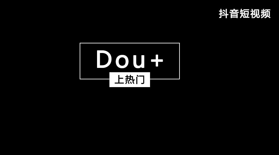 获取抖音流量feed流和Dou+哪个好？都有什么优势？