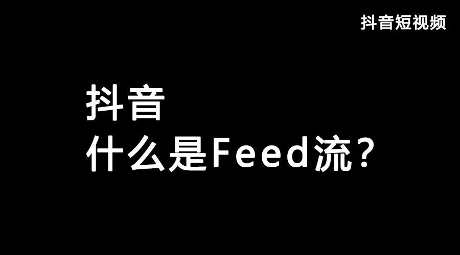 获取抖音流量feed流和Dou+哪个好？都有什么优势？